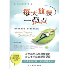 每天放慢一点点