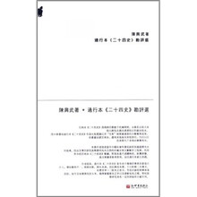 通行本《二十四史》勘评选