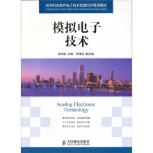 模拟电子技术