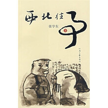 西北往事