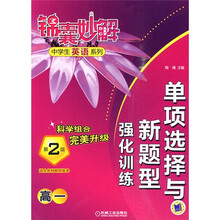 锦囊妙解中学生英语系列:单项选择与新题型强化训练(高1)