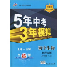 曲一线科学备考·5年中考3年模拟:初中生物(8年级上)(北师大版)
