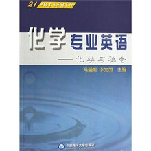 化学专业英语：化学与社会/21世纪专业英语系列