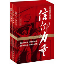 信仰的力量(套装共3册)