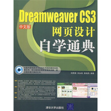 Dreamweaver CS3中文版网页设计自学通典(附光盘)