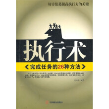 执行术:完成任务的26种方法