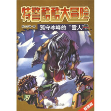 特警酷酷大冒险：孤守冰峰的“雪人”