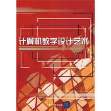 计算机教学设计艺术