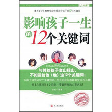 人生大课堂·影响孩子一生的12个关键词