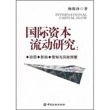 国际资本流动研究：动因、影响、管制与风险预警