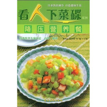 看人下菜碟系列:降压营养餐