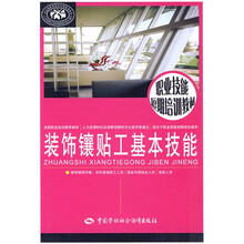 装饰镶贴工基本技能