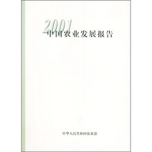 中国农业发展报告2001