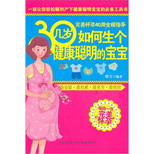 30几岁如何生个健康聪明的宝宝
