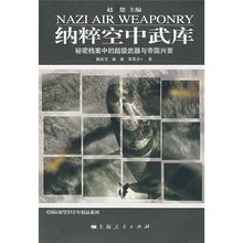 纳粹空中武库:秘密档案中的超级武器与帝国兴衰