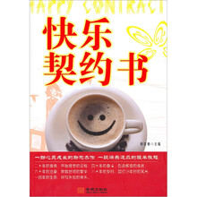 快乐契约书