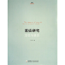 素描研究：方位与语态