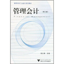 高等专科工业会计系列教材：管理会计（第3版）