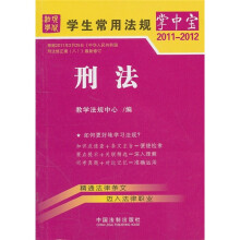 学生常用法规掌中宝(2011-2012):刑法