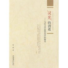 “灵光”的消逝：当代文学叙事美学的嬗变