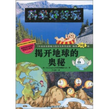 科学好好玩4:揭开地球的奥秘