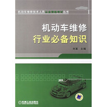 机动车维修行业必备知识
