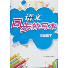 语文同步抄写本（3年级下）（配人教版教材）