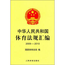 中华人民共和国体育法规汇编(2009-2010)