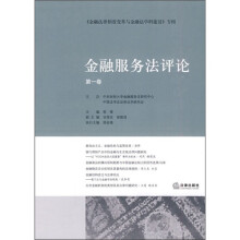 金融服务法评论（第1卷）