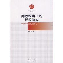 宪政维度下的税收研究