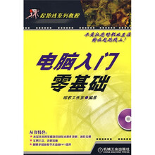 电脑入门零基础(附1CD)