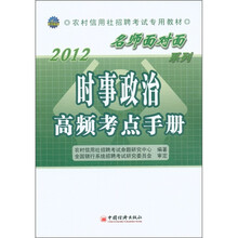 2012农村信用社招聘考试专用教材·“名师面对面”系列:时事政治高频考点手册