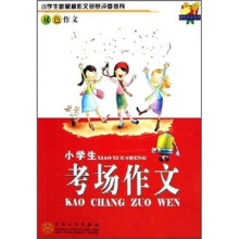 轻松作文宝典:小学生考场作文(双色作文)