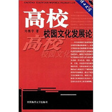 高校校园文化发展论/博士文库
