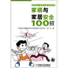 家装与家居安全100招