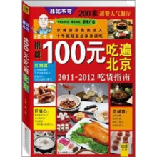 100元吃遍北京：非吃不可，200家超赞人气餐厅