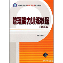 新编高职高专经济管理类规划教材：管理能力训练教程（第2版）