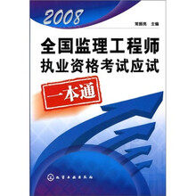 全国监理工程师执业资格考试应试一本通