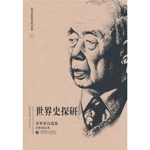 世界史探研（齐世荣自选集）