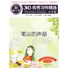 语文报30年优秀习作精选（小学卷）：笔尖的声音