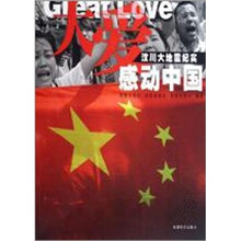 大爱感动中国：汶川大地震纪实