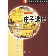 语文新课标推荐篇目:庄子选译