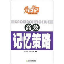 爱上学习高效记忆策略