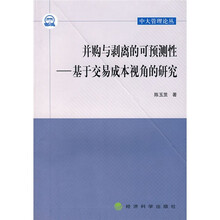 并购与剥离的可预测性：基于交易成本视角的研究