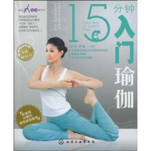 时尚瑜伽馆系列：15分钟入门瑜伽（附光盘）