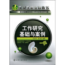 工作研究基础与案例