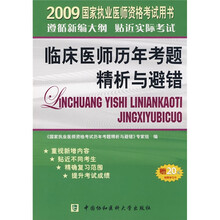 2009国家执业医师资格考试用书:临床医师历年考题精析与避错