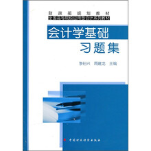 财政部规划教材·全国高等院校应用型会计系列教材：会计学基础习题集