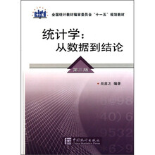 统计学：从数据到结论（第3版）（附光盘）