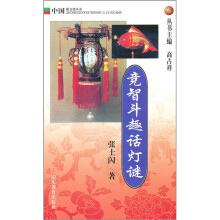 竞智斗趣话灯谜
